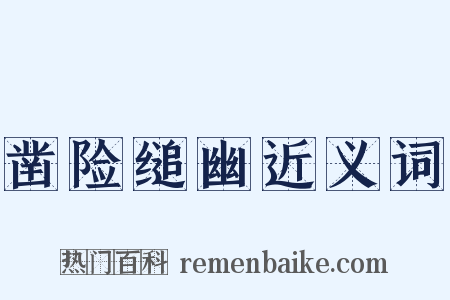 凿险缒幽近义词是什么意思的图片
